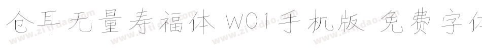 仓耳无量寿福体 W01手机版字体转换